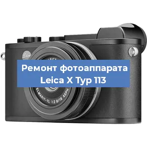 Ремонт фотоаппарата Leica X Typ 113 в Новосибирске